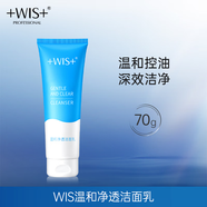 WIS溫和凈透潔面乳70g 溫和控油深效潔凈輕盈減負(fù)男女士洗面奶 WIS溫和凈透潔面乳70g