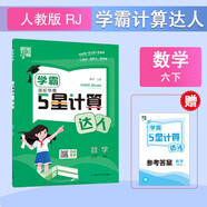 2025新版 學(xué)霸計算達(dá)人六年級下冊數(shù)學(xué)人教版RJ 小學(xué)計算小能手6下數(shù)學(xué)課本同步專項訓(xùn)練天天練習(xí)冊