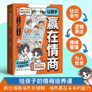 讓孩子贏在情商 給孩子的情商培養(yǎng)課 趣味漫畫社交力領(lǐng)導(dǎo)力培養(yǎng)孩子社交合作邏輯表達 提高情緒管理處世