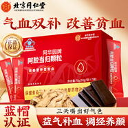 同仁堂（TRT）阿膠當歸顆粒女人補鐵補血改善貧血搭益氣驢膠補血口服液送禮