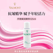 法爾曼Valmont升效賦活精華125ml院裝抗皺補(bǔ)濕女生生日禮物