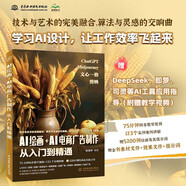 DeepSeek AI繪畫(huà)+AI電商廣告制作從入門(mén)到精通 贈(zèng)DeepSeek即夢(mèng)可靈等AI應(yīng)用指導(dǎo) ai人工智能實(shí)戰(zhàn) ChatGPT Midjourney 剪映 文心一格 deepseek教程