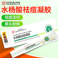 內(nèi)廷上用北京同仁堂水楊酸祛痘凝膠細(xì)致毛孔霜痘印黑頭粉刺閉口軟膏15g
