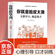 你就是臉皮太薄 大膽開口刻意練習(xí) 社交心理口才訓(xùn)練 自我突破學(xué)會(huì)表達(dá) 社會(huì)生活工作交流 大眾社交情商書