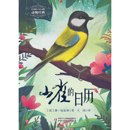 打動(dòng)孩子心靈的中國(guó)經(jīng)典-動(dòng)物經(jīng)典 山雀的日歷