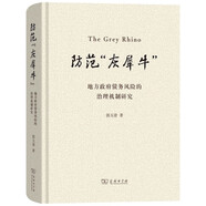 防范“灰犀?！保旱胤秸畟鶆?wù)風(fēng)險的治理機制研究