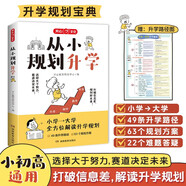 從小規(guī)劃升學(xué) 小學(xué)升初高中大學(xué)名校多元升學(xué)規(guī)劃指南49條升學(xué)路徑打破信息差名校志愿填報(bào)規(guī)劃寶典一本通
