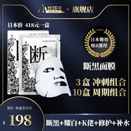 小野拓司明星同款·斷黑面膜 凈化大環(huán)境 白月光 淡紋黑黃斑 救松垮臉 1盒初體驗(yàn) 日本每盒418元