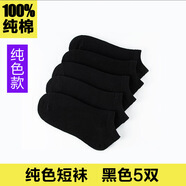 南極人純棉襪子男士商務(wù)中筒襪經(jīng)典短襪透氣吸汗四季長襪夏純色全棉防臭 短襪黑色 38-42碼 5雙 均碼 【5雙袋裝，非盒裝】