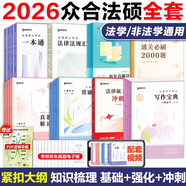 【官方直營(yíng)】眾合法碩2026法律碩士聯(lián)考一本通真題解讀背誦寶典寫(xiě)作寶典沖刺卷歷年真題車(chē)潤(rùn)海龔成思馬峰岳業(yè)鵬刑法制史法理憲法民法學(xué)非法學(xué)法碩考試分析 【全8套】2026眾合法碩全家桶（全套更優(yōu)惠）