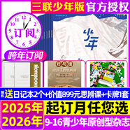 正版 少年新知雜志2025年1-7月新/全年/半年訂閱 三聯(lián)生活周刊青少年版9-16歲中小學(xué)生過(guò)刊K 【1年半訂閱】25年7月至26全年1-12月