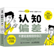 正版包郵 認(rèn)知偏差 池田雅美 森津太子 高比良美詠?zhàn)?宮本康司 著 漫畫解讀影響生活和決策的80個(gè)思維陷阱 突破認(rèn)知邊界 擺脫認(rèn)知偏差 讓決策更明智 讓人生更清醒 新華書店旗艦店心理學(xué)圖書書籍 圖書