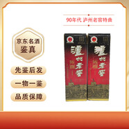 瀘州老窖97年-99年 瀘州老窖特曲 黃蓋 濃香型白酒 52度 90年代 500mL 2瓶 【老酒鑒真】