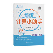 培優(yōu)計(jì)算小助手 五年級第一學(xué)期 上海同步交大之星基礎(chǔ)拔高拓展強(qiáng)化優(yōu)等生滬教版5年級