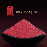 靈菲 朱砂原石粉福袋隨身掛件晶體顆粒散裝項鏈紅朱砂本命年吊墜 朱砂粉5g