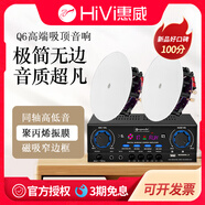 惠威Hivi惠威Q6吸頂音響背景音樂(lè)喇叭嵌入式定阻同軸音箱吊頂環(huán)繞立體 惠威Q6*2只+藍(lán)牙功放