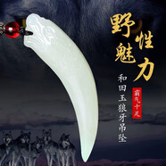 古甄軒和田玉狼牙青白玉吊墜男項鏈真狼牙掛墜潮男女玉墜掛飾玉情人禮物 款式A狼牙