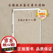 正版包郵中國古籍十二講北京聯(lián)合出版李致忠蘆婷婷以具體古籍為案例將專業(yè)知識(shí)寓于行文中文字精審深入淺出古籍版本鑒定普及讀物