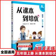從課本到培優(yōu)小學(xué)數學(xué)一二三四五六年級上下冊A版天天練高清視頻講解B版周周練提高輔導優(yōu)等生教輔含答案奧數競賽熊斌華東大字版 五年級上冊A版