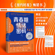 【樊登推薦自選】解碼青春期 青春期情緒密碼 與孩子無話不談 與孩子深度交談 為什么我的青春期孩子不和我說話？青春期男孩女孩家長(zhǎng)成長(zhǎng)指導(dǎo)書 青春期情緒密碼