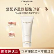 彤人秘潤顏洗面奶 150ml 氨基酸復(fù)配清潔控油保濕敏感肌適用女