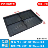 黑色防靜電分格托盤(pán)24681050格子盤(pán)電子元件塑料膠盤(pán)手機手表物料收納ESD周轉盤(pán)STM分隔零件盒 防靜電4格盤(pán)(大號)外450*300*35mm