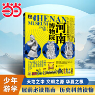 河南博物院 青少年研學(xué)旅游百科 窮游富游不如少年游學(xué)