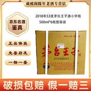 茅臺(tái) 茅臺(tái)王子酒 2008年-2018年53度375ml-500ml醬香型 陳年老酒 【先鑒后發(fā)】 2018年 500mL 6瓶 茅臺(tái)王子酒小字版
