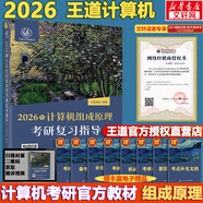 【官方現(xiàn)貨】2026計(jì)算機(jī)考研 王道計(jì)算機(jī)考研408復(fù)習(xí)指導(dǎo)系列 計(jì)算機(jī)考研教材系列408教材真題機(jī)試指南 【現(xiàn)貨速發(fā)】王道計(jì)算機(jī)組成原理復(fù)習(xí)指導(dǎo)