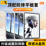 惠舟【原感冰晶】努比亞紅魔平板保護(hù)套電競Pad防摔保護(hù)殼透明氣囊防彎全包軟殼適用 紅魔電競平板Pro 10.9英寸 冰晶防摔殼+鋼化膜【套裝】