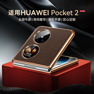 亨曼適用華為Pocket2手機(jī)殼真皮荔枝紋Poket2保護(hù)套Proket2男新款超薄Pock2外殼p0cket2折疊屏全包防摔 【咖啡色】 HUAWEI Pocket 2(LEM-AL00)