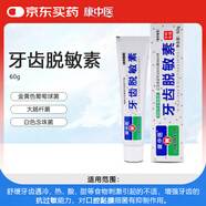 康中醫(yī) 牙齒敏脫素 緩解牙齒冷熱酸甜增抗過敏化膿抑菌 60g 