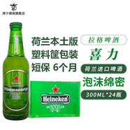 喜力（Heineken）荷蘭原裝進(jìn)口喜力啤酒 300mL 24瓶 【荷蘭5月到期