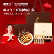 福東海 冬蟲夏草4克禮盒-約3根/g12管 禮品滋補品送長輩領導