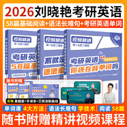 【官方直營(yíng) 全新升級】2026劉曉艷考研英語(yǔ)2026不就是語(yǔ)法和長(cháng)難句劉曉艷 考研英語(yǔ)劉曉燕你還在背單詞嗎 2026考研英語(yǔ)閱讀58篇基礎閱讀 2026劉曉艷【長(cháng)難句+背單詞+閱讀58篇】