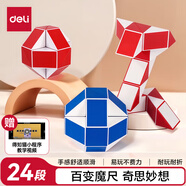 得力(deli)24段百變魔尺魔方彈力結(jié)構(gòu)耐玩耐折 益智減壓趣味DIY玩具六一兒童節(jié)禮物男女孩贈(zèng)送視頻教程