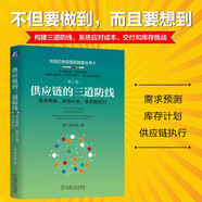 供應(yīng)鏈的三道防線：需求預(yù)測、庫存計(jì)劃、供應(yīng)鏈執(zhí)行 第2版