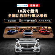 LDVEP為佳行車(chē)記錄儀新車(chē)轎車(chē)超高清夜視屏后視鏡智能監控導航 10寸屏流媒體超清前后雙錄+128