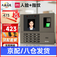 得力打卡考勤機(jī)人臉 指紋識(shí)別打卡機(jī)面部識(shí)別公司企業(yè)員工上下班簽到機(jī)語音播報(bào)打卡考勤手機(jī)智能考勤 單機(jī)款+16GU盤+停電后備電源+專用支架