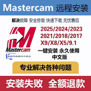 MasterCam遠(yuǎn)程安裝2025/2024/2023/2022/2017/X9/9.1MC軟件安裝 MasterCamX6自己安裝有教程