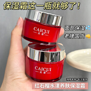 采萃紅石榴水漾養(yǎng)膚保濕霜50g面部護(hù)理肌膚補(bǔ)水老國(guó)貨男女士學(xué)生 【掌柜推薦】超值二瓶裝