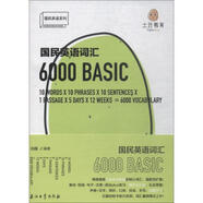 國民英語詞匯6000 9787518326952 石油工業(yè)出版社 劉薇