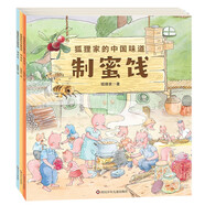 狐貍家的中國味道：爆米花+制蜜餞+搟面條（三冊(cè)套裝）