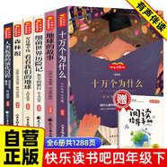 【全6冊】快樂讀書吧四年級下冊 灰塵的旅行+看看我們的地球+地球的故事（穿過地平線）+人類起源的演化過程 爺爺?shù)臓敔斈睦飦?十萬個為什么+森林報 贈考點手冊四年級下冊必讀小學(xué)生寒假課外閱讀