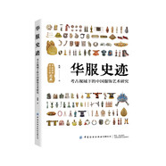 華服史跡：考古視域下的中國服飾藝術(shù)研究