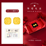 中國黃金（CHINA GOLD）18K金小方糖耳釘女款直針款養(yǎng)耳洞耳飾情人節(jié)生日禮物送女友愛人 摯愛禮盒+18K金小方糖耳釘