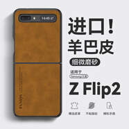 亨曼適用三星ZFlip2手機殼羊巴皮ZFlip保護套Filp1男士女款超薄Filp2外殼Flip小折疊屏Samsung全包防摔 【琥珀棕】 Galaxy Z Flip(SM-F7000)
