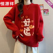 恒源祥2025蛇年本命年紅色毛衣女裝偏胖冬季寬松慵懶加厚針織衫上衣潮流 好運毛衣-優(yōu)質版【內搭短款辣妹 3XL 【145-160斤】