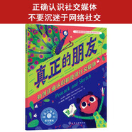 兒童情緒管理與性格培養(yǎng)繪本--真正的朋友：如何正確認(rèn)識和使用社交媒體