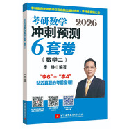 2026考研數學(xué)沖刺預測6套卷.數學(xué)二